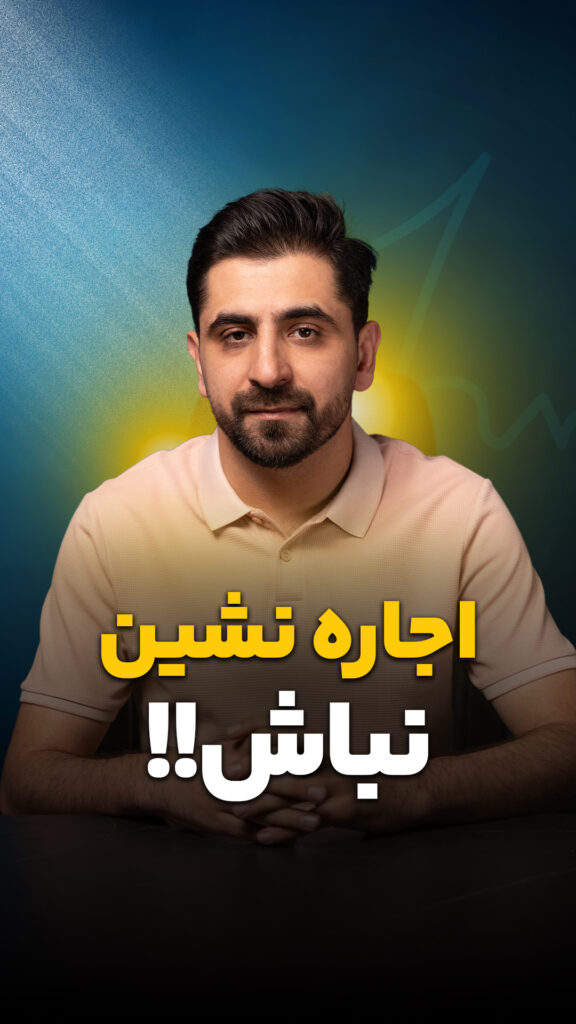 قبل از اینکه با هر شرکت دیجیتال مارکتینگی قرارداد ببندین یک سوال از خودتون بپرسین:
آیا قبل تصمیم گیری به خودم فرصت مقایسه دادم و مطمئنم که این بهترین انتخاب برای کسب و کارمه؟
نمونه کار ببینین، مقایسه کنین و بعد تصمیم بگیرین!
چون انتخاب اشتباه فقط هزینه مالی نداره.
زمانارزشمند کسب و کارتون رو هم از بین میبره
همکاری درست از یک انتخاب درست شروع میشه.