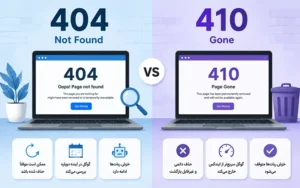 تفاوت خطای 404 و 410 و تاثیر بر سئو و رفع آن‌