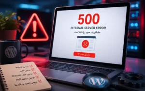 خطای 500 در وردپرس چیست؟ دلایل و روش رفع آن