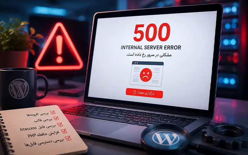 خطای 500 در وردپرس چیست؟ دلایل و روش‌ رفع آن